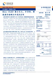 Micro OLED潜力巨大，半导体、新能源车检测打开成长空间