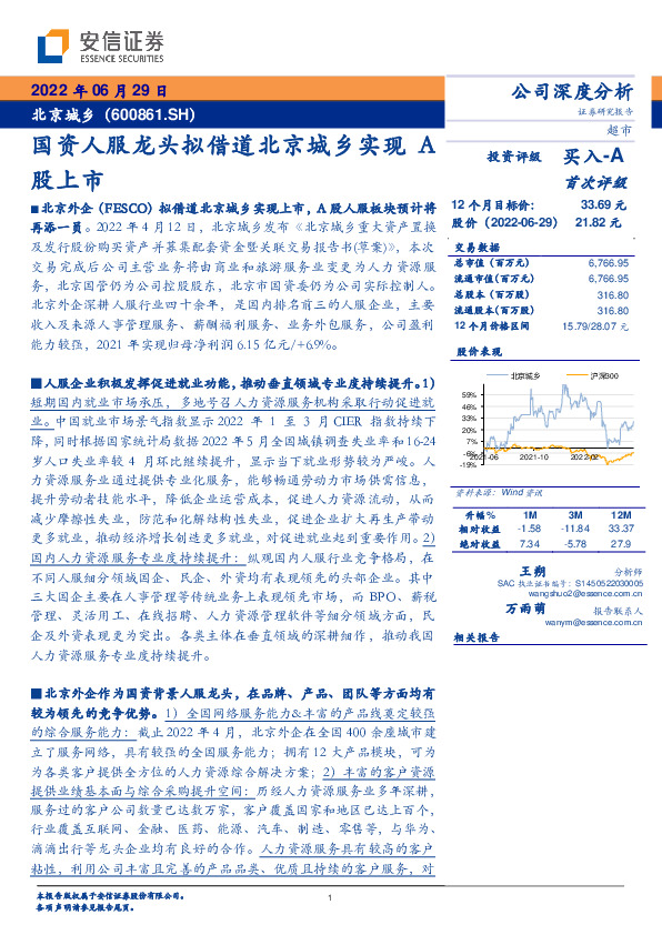 国资人服龙头拟借道北京城乡实现A股上市
