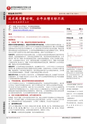 酒鬼酒事件点评:追求高质量动销,全年业绩目标不改