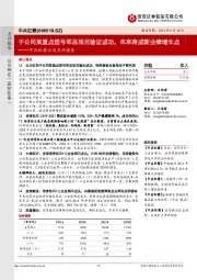 中兵红箭公司点评报告:子公司某重点型号军品项目验证成功,未来将成新业绩增长点