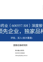 深度报告：中药创新领先企业，独家品种放量可期