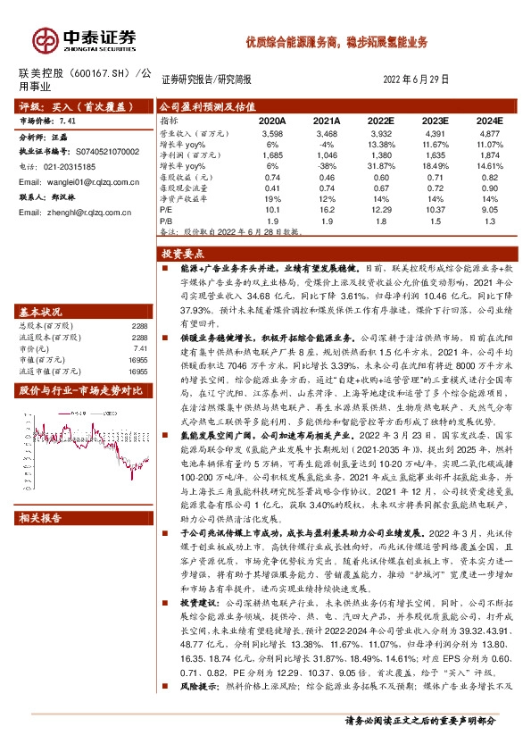 优质综合能源服务商，稳步拓展氢能业务