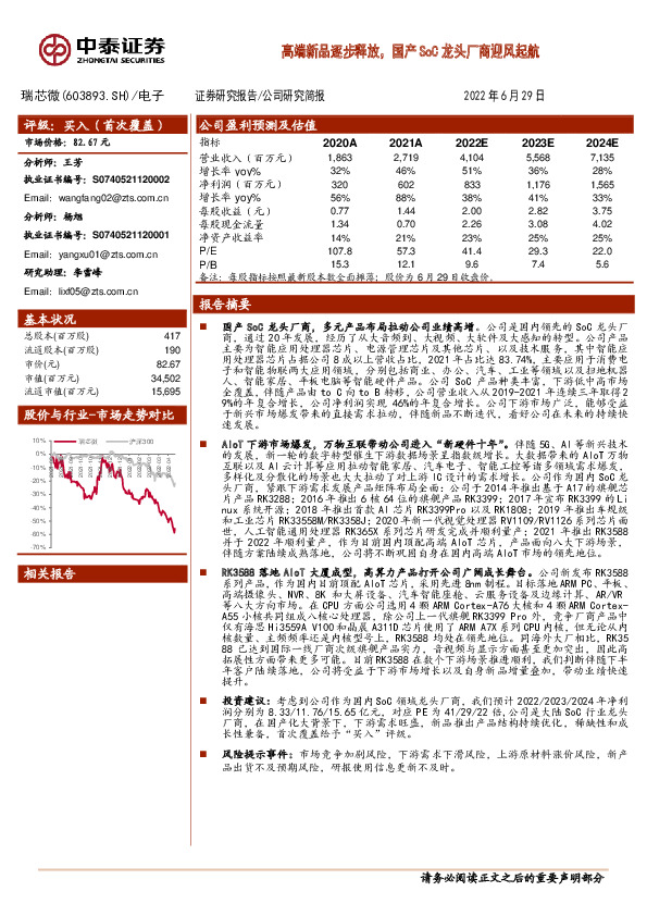 高端新品逐步释放，国产SoC龙头厂商迎风起航