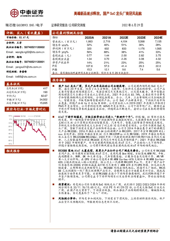高端新品逐步释放，国产SoC龙头厂商迎风起航