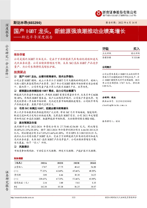 斯达半导深度报告：国产IGBT龙头，新能源强浪潮推动业绩高增长