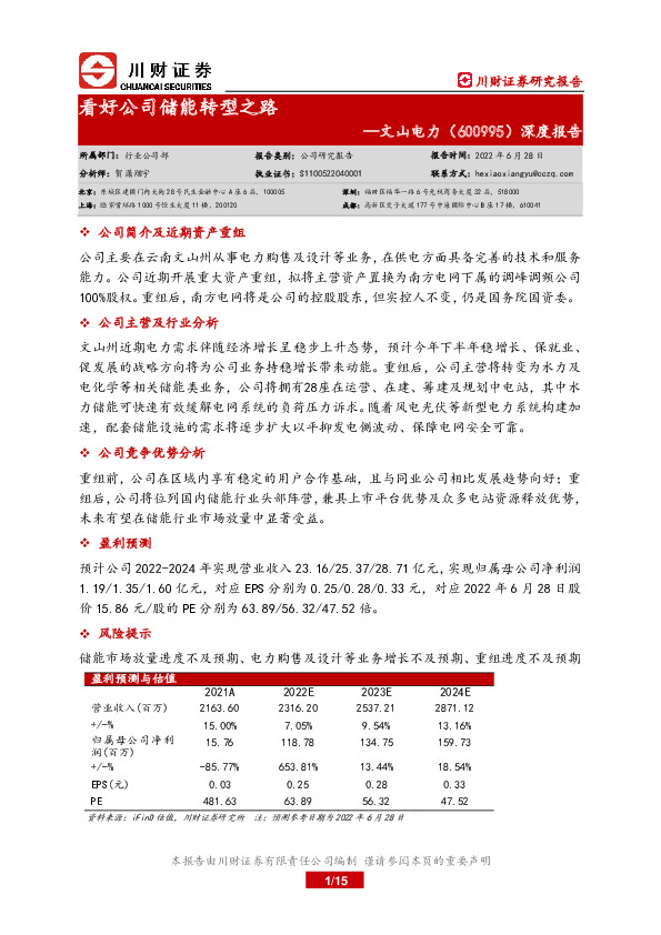 深度报告：看好公司储能转型之路