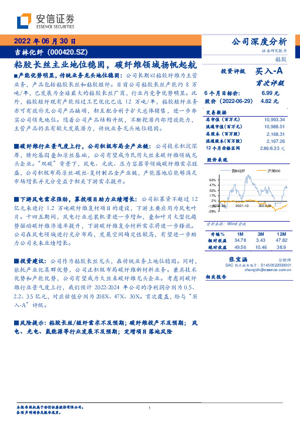 粘胶长丝主业地位稳固，碳纤维领域扬帆起航