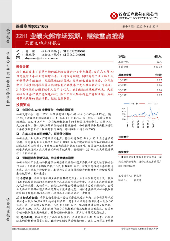 莱茵生物点评报告：22H1业绩大超市场预期，继续重点推荐