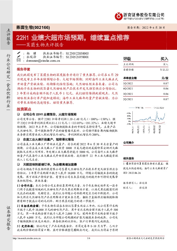 莱茵生物点评报告：22H1业绩大超市场预期，继续重点推荐
