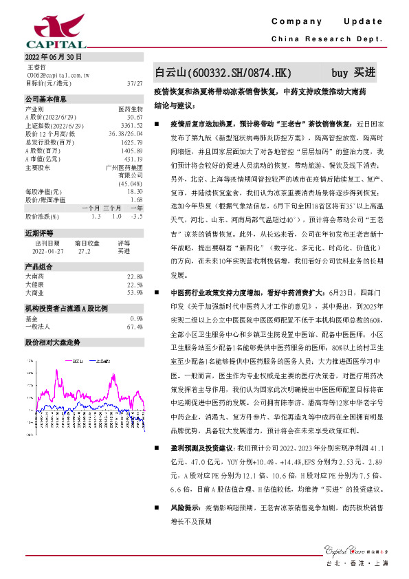 疫情恢复和热夏将带动凉茶销售恢复，中药支持政策推动大南药