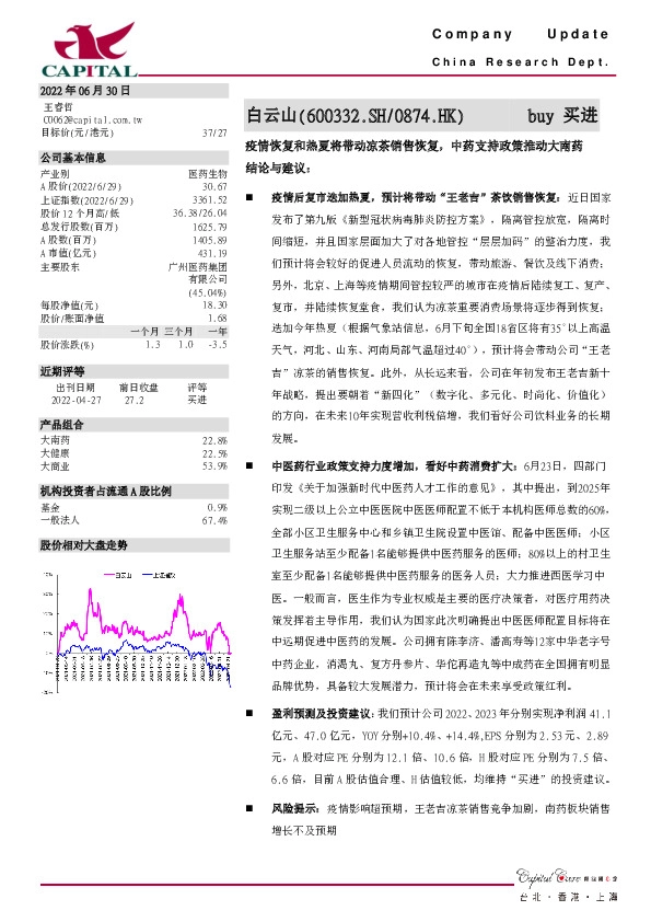 疫情恢复和热夏将带动凉茶销售恢复，中药支持政策推动大南药