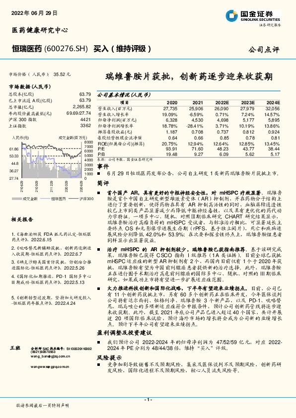 瑞维鲁胺片获批，创新药逐步迎来收获期