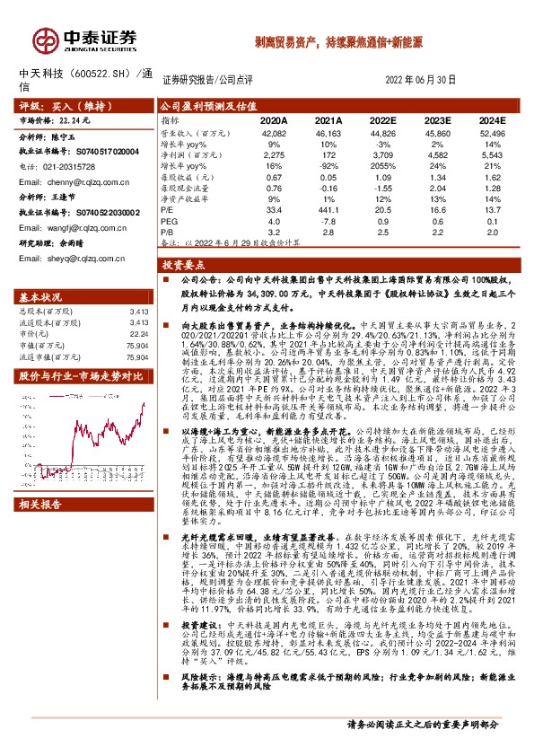 剥离贸易资产，持续聚焦通信+新能源