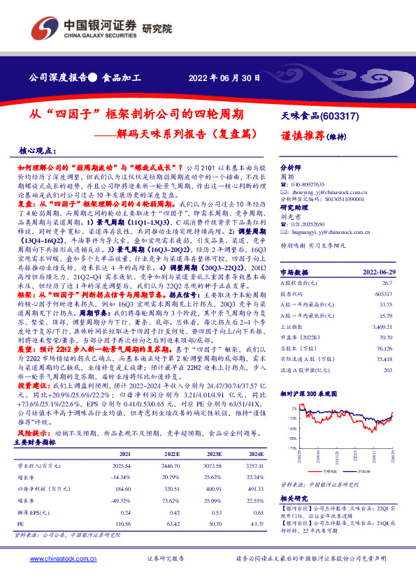解码天味系列报告（复盘篇）：从“四因子”框架剖析公司的四轮周期