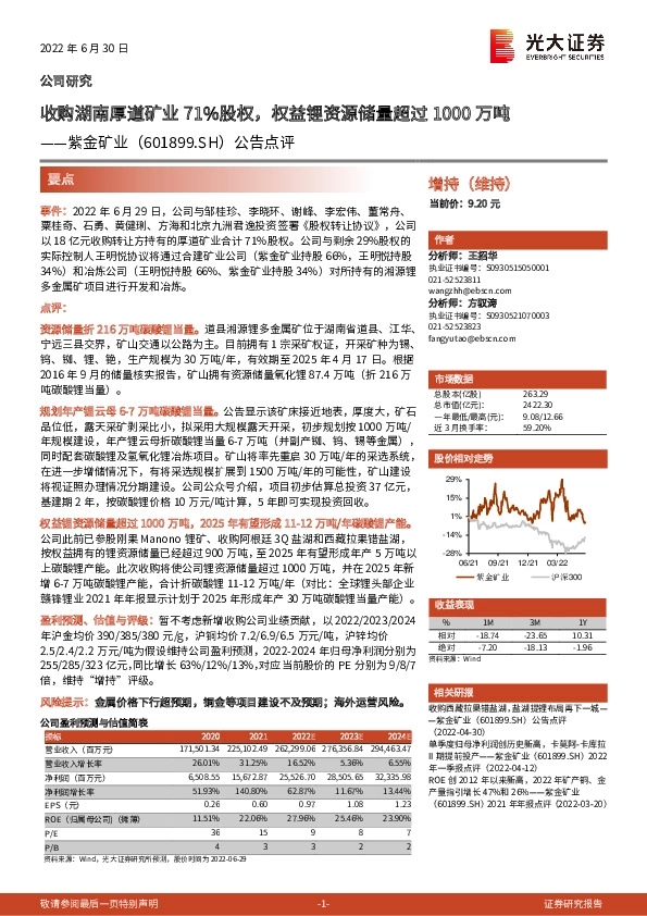 公告点评：收购湖南厚道矿业71%股权，权益锂资源储量超过1000万吨