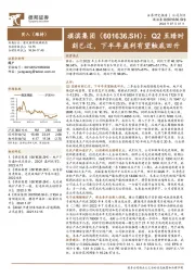 Q2至暗时刻已过，下半年盈利有望触底回升