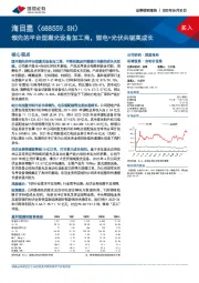 领先的平台型激光设备加工商,锂电+光伏共驱高成长