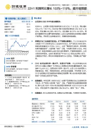 22H1利润同比增长103%-119%，超市场预期