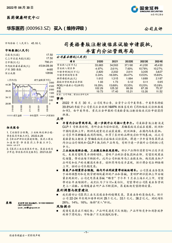 司美格鲁肽注射液临床试验申请获批，丰富内分泌管线布局