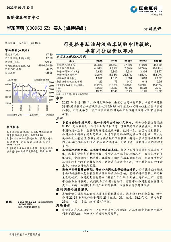司美格鲁肽注射液临床试验申请获批，丰富内分泌管线布局