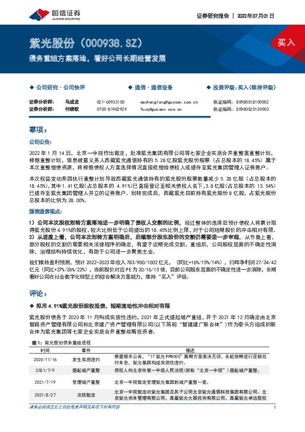 债务重组方案落地，看好公司长期经营发展