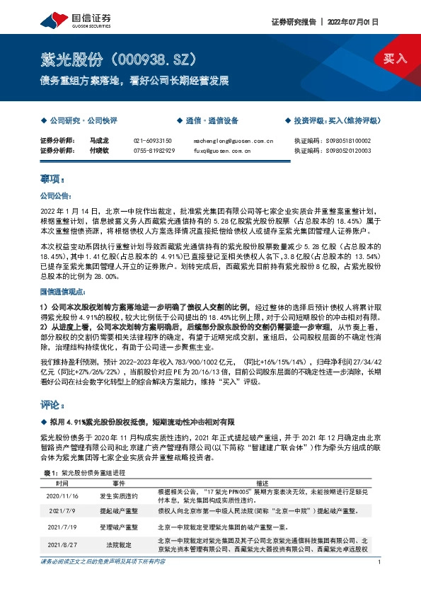 债务重组方案落地，看好公司长期经营发展