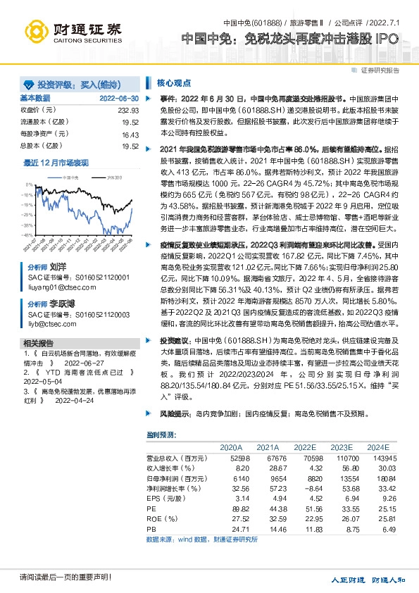 中国中免：免税龙头再度冲击港股IPO
