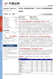 公司信息更新报告:2022H1业绩预告高增长,汽车电子及新能源领域快速放量