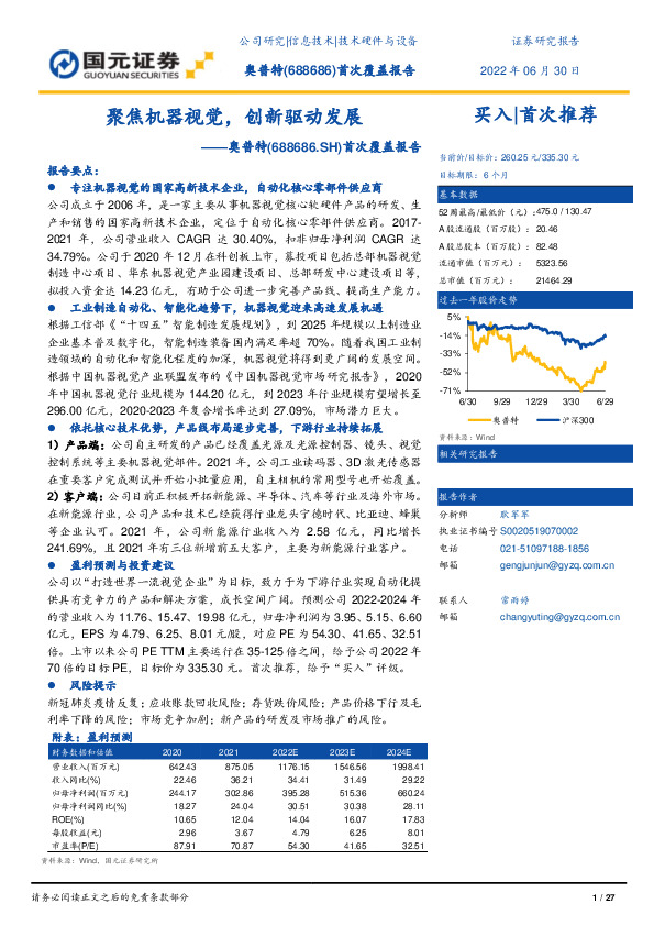 首次覆盖报告：聚焦机器视觉，创新驱动发展
