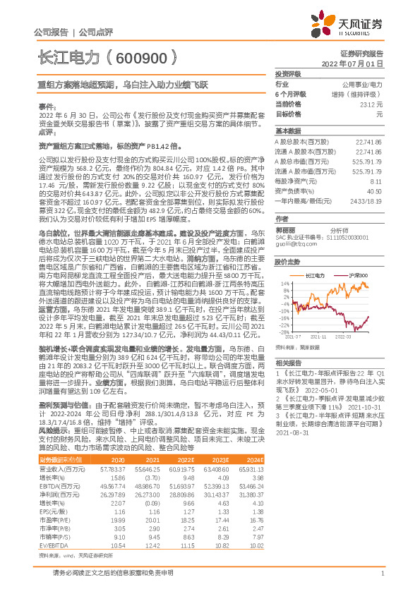 重组方案落地超预期，乌白注入助力业绩飞跃