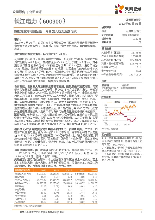 重组方案落地超预期，乌白注入助力业绩飞跃