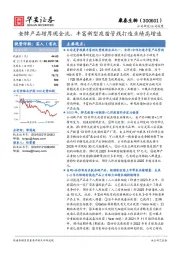 老牌产品增厚现金流，丰富新型疫苗管线打造业绩高增速