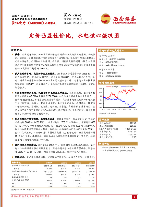 定价凸显性价比，水电核心强巩固