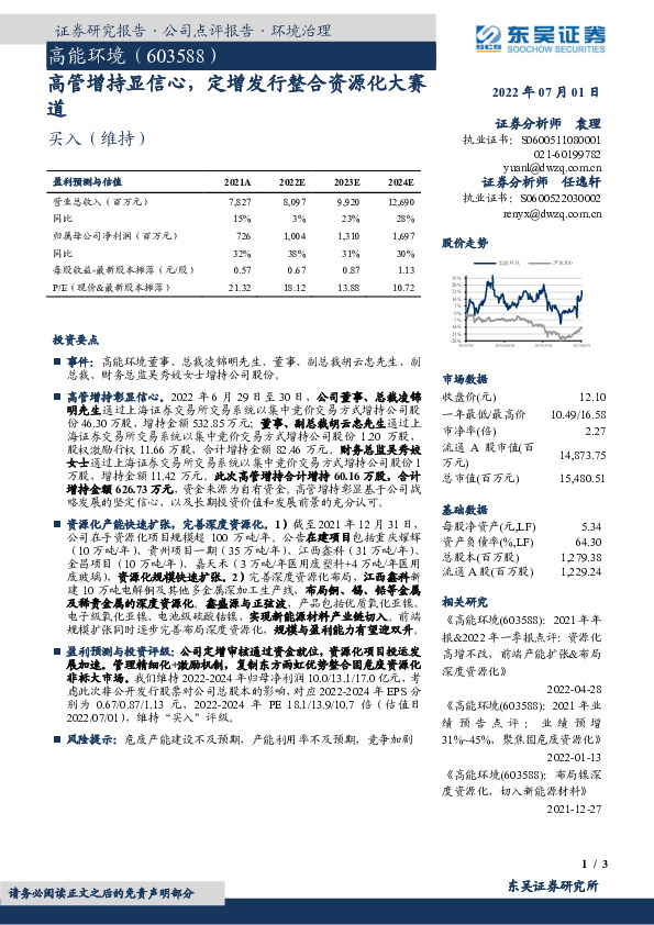 高管增持显信心，定增发行整合资源化大赛道