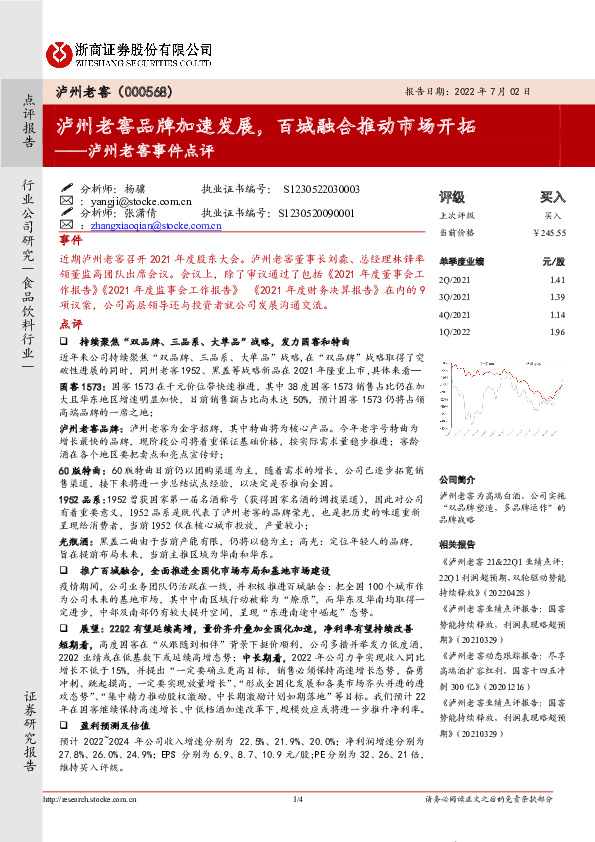 泸州老窖事件点评：泸州老窖品牌加速发展，百城融合推动市场开拓