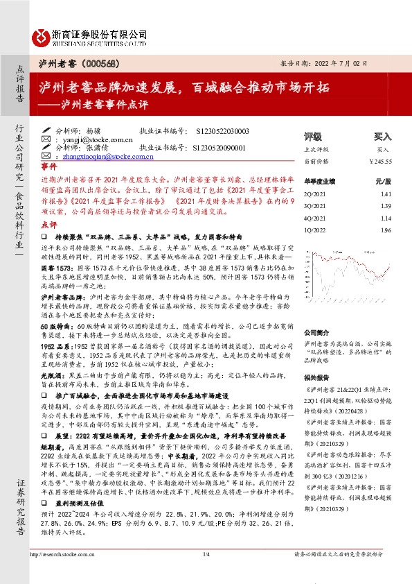 泸州老窖事件点评：泸州老窖品牌加速发展，百城融合推动市场开拓