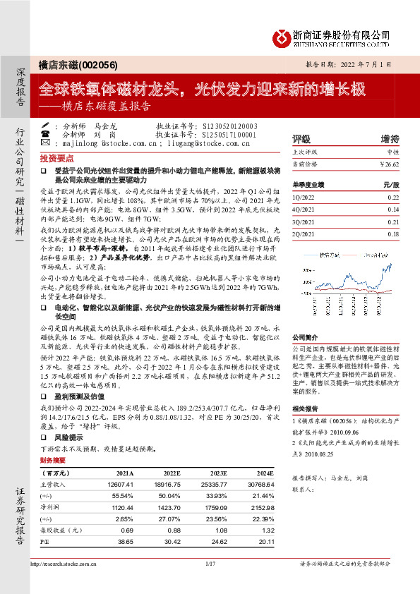 横店东磁覆盖报告：全球铁氧体磁材龙头，光伏发力迎来新的增长极