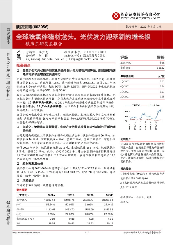 横店东磁覆盖报告：全球铁氧体磁材龙头，光伏发力迎来新的增长极