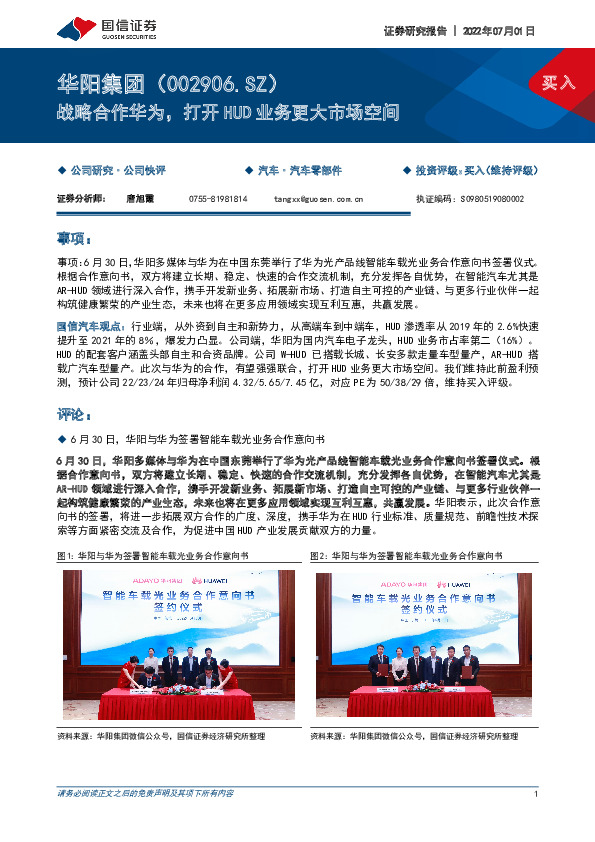 战略合作华为，打开HUD业务更大市场空间