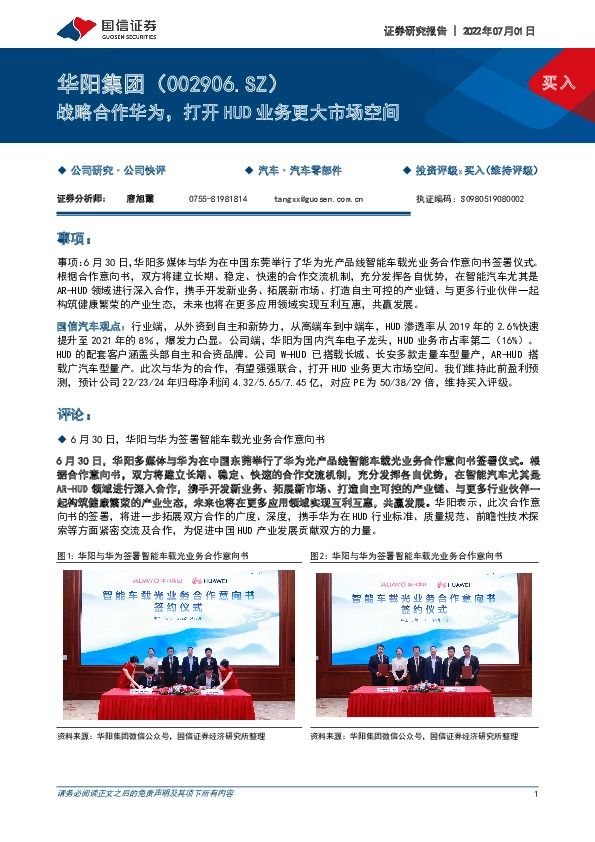 战略合作华为，打开HUD业务更大市场空间