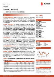 跟踪报告：百年青啤，复兴正当时