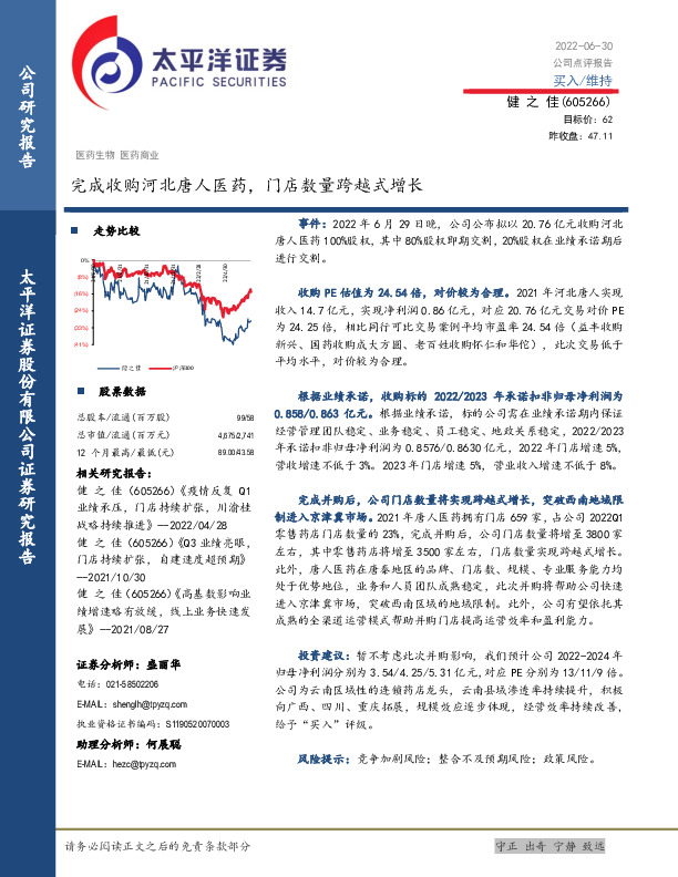 完成收购河北唐人医药，门店数量跨越式增长
