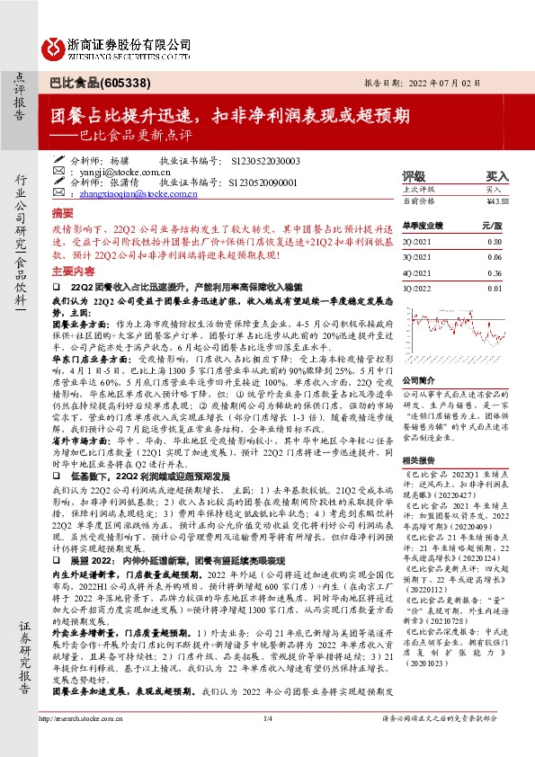巴比食品更新点评：团餐占比提升迅速，扣非净利润表现或超预期