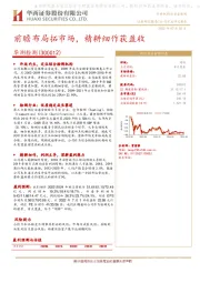 前瞻布局拓市场,精耕细作获盈收