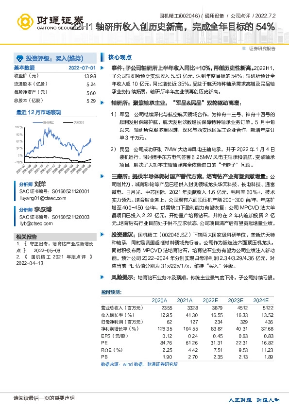 22H1轴研所收入创历史新高，完成全年目标的54%