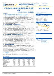 首次覆盖报告：研发驱动的生物安全领域综合解决方案提供商