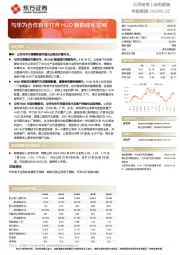 与华为合作有望打开HUD新的成长空间