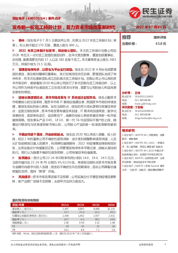 事件点评：发布新一轮员工持股计划，蓄力资本市场改革新时代