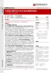 南京银行更新报告：三则独立事件的巧合引发的误解和错杀