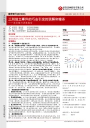 南京银行更新报告:三则独立事件的巧合引发的误解和错杀